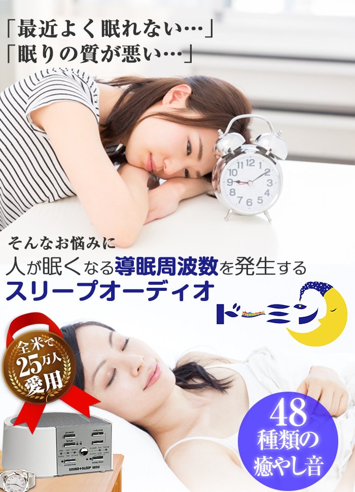 人が眠くなる導眠周波数を発生するスリープオーディオ【ドーミン】 どーみん どみん ドミン