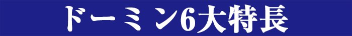 ドーミン6大特長