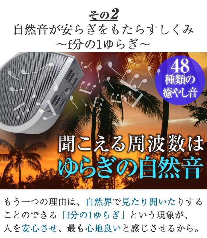 聞こえる周波数はゆらぎの自然音