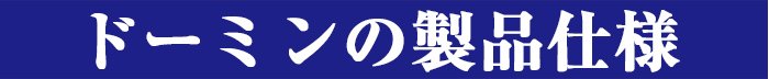 ドーミンの製品仕様
