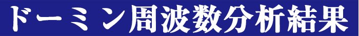 ドーミンの周波数分析結果