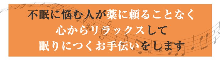 薬に頼らない不眠改善法