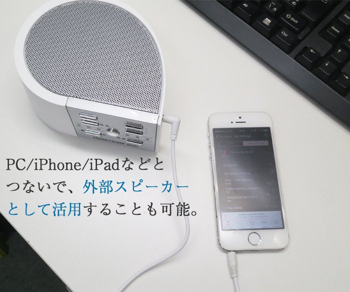 スマホやPCなどの外部スピーカーとしても活躍するドーミン